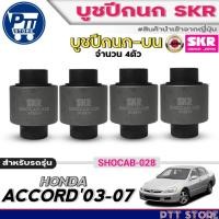 ราคา SKR บูชปีกนก HONDA ACCORD'03-07 ยี่ห้อSKR บูชปีกนก (ล่างเล็ก /ล่างใหญ่ /บูชตัวกลาง /บูชปีกนกตัวบน) (42851385967)