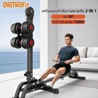 ราคา OneTwoFit [COD]เครื่องออกกำลังกายพายเรือ 2 IN 1เครื่องพาย การอัพเกรดเบาะหนัง Rowing Machine เครื่องออกกำลังกายแบบกรรเชียงบก พับได้ 90 ° หกจุดรองรับมั่นคงไม่สั่น รับน้ำหนักสูงสุด 150KG (43855833472)