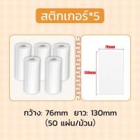 ราคา กระดาษสติ๊กเกอร์บาร์โค้ด ลาเบลม้วน ป้ายสติ๊กเกอร์ ฉลาก 76x130mm (25981324637)