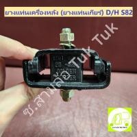 ราคา ยางแท่นเครื่องหลัง ยางแท่นเกียร์ ไดฮัทสุ Daihatsu S80 S82 ซ.สามล้อ Tuk Tuk2 (29821078281)