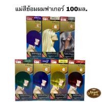 ราคา (ตัดฝา) แม่สีย้อมผมฟาเกอร์ farger hce 100ml. แม่สีเทา แม่สีม่วง แม่สีแดง แม่สีเขียว แม่สีน้ำเงิน สีสว่าง 0/00 (11756723306)