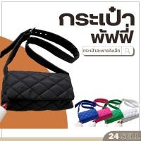 ราคา กระเป๋าสะพายข้างสีสวย Puffy สะพายได้ 2 แบบ ครอสบอดี้ มี 5 สี ขาว เขียว ดำ ชมพู น้ำเงิน ใบเล็ก น้ำหนักเบา [BP456] (22328262113)