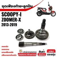 ราคา ชุดเฟืองท้าย+แกนเพลาขับ SCOOPY-I / ZOOMER-X ปี 2013-2019 ครบชุด (พร้อมลูกปืน 2 ตลับ) ivy (53400786399)
