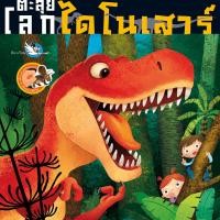 ราคา หนังสือสติ๊กเกอร์ความรู้ ตะลุยโลกไดโนเสาร์ พร้อมสติ๊กเกอร์แสนน่ารักถึง 90 ชิ้น (52603168935)