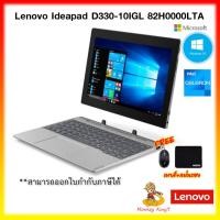 ราคา Notebook Lenovo Ideapad D330-10IGL 82H0000LTA (Mineral Grey) Windows 10 Pro (64-bit) / 1Y By MonkeyKing7 (7196921577)