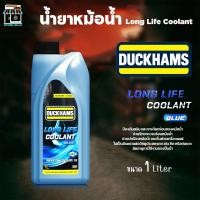 ราคา ดั๊กแฮมส์ น้ำยากันสนิมหม้อน้ำ น้ำยาหล่อเย็น น้ำยาหม้อน้ำ ดั๊กแฮมส์ DUCKHAMS ( สีฟ้า ) ขนาด 1 ลิตร (42764299032)