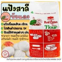 ราคา ส่งฟรี แป้งสาลี ตราบัวแดง 1KG แป้งบัวแดง แป้งสาลีบัวแดง แป้งตราบัวแดง แป้งซาลาเปา แป้งทำขนม แป้งทำเค้ก [M213] (17581443882)