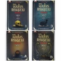 ราคา บันทึกจอมโจรแห่งสุสาน ปกรุ่นเดิม นิยายจีน โดย หนานไพ่ซานชู (25202195778)