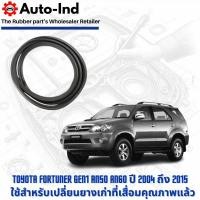 ราคา ยางฝาท้าย Toyota Fortuner Gen1 AN50 AN60 ปี 2004 ถึง 2015 ตรงรุ่น คุณภาพสูง ทนทาน (28560899250)