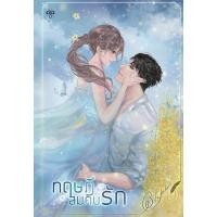 ราคา หนังสือมือหนึ่ง LOVE THEORY ทฤษฎีสมคบรัก [ปกแข็ง]-Babylinlin (26264327672)