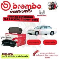 ราคา Brembo ผ้าเบรค รถยนต์ Honda Civic ES Dimension (1.7 2.0 VTEC) 2000 - 2005 (42708495245)