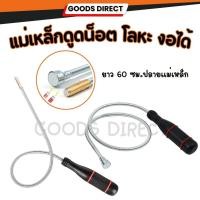 ราคา แม่เหล็กดูดน็อต แม่เหล็กดูดโลหะ แม่เหล็ก สายอ่อน ปรับงอได้ ยาว 60 ซม. (42574071627)