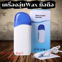ราคา เครื่องอุ่นแว็กซ์แท่ง Wax อุปกรณ์กำจัดขน เครื่องอุ่นแว๊กซ์มือถือ (14071790348)