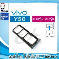 ราคา ถาดซิม VIVO Y50 ที่ใส่ซิม ตัวใส่ซิม ถาดใส่เมม ถาดใส่ซิม Sim VIVOY50 ที่ใส่ซิมvivo Sim (25469340175)