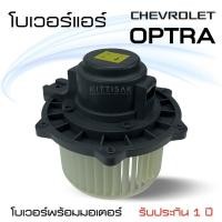 ราคา โบเวอร์แอร์ Chevrolet OPTRA เชฟโรเลต ออฟตร้า โบลเวอร์แอร์ โบว์เวอร์แอร์ พัดลมแอร์ โบเวอร์ (10720127177)