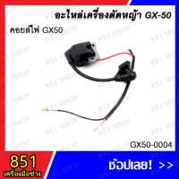 ราคา คอลย์ไฟ GX50 รุ่น GX50-0004 อะไหล่ อะไหล่เครื่องตัดหญ้า (21783208339)