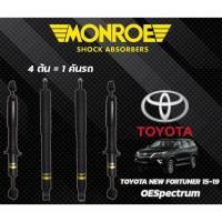 ราคา MONROE โช๊คอัพ Toyota New Fortuner โตโยต้า นิวฟอร์จูนเนอร์ ปี2015-2020 MONROE OESpectrum (29403750125)
