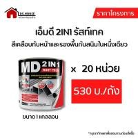 ราคา *ราคาโครงการ* [3.5 ลิตร x 20ถัง] เอ็มดี 2IN1 รัสท์เทค สีเคลือบทับหน้าและรองพื้นกันสนิมในหนึ่งเดียว (21164985631)
