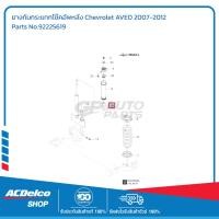 ราคา CHEVROLET 92225619 ยางกันกระแทกโช๊คอัพหลัง Chevrolet AVEO 2007-2012 (41909500265)