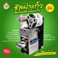 ราคา เครื่องซีลฝาแก้ว อัตโนมัติมีระบบนับแก้ว 16-22 ออนซ์ ปากแก้ว 7.5/9.5 cm ยี่ห้อ SUNSHINE (12840897780)