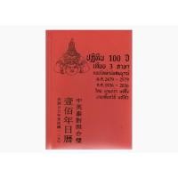 ราคา ปฏิทิน100ปี เทียบ 3 ภาษา แบบใหม่ฉบับสมบูรณ์ 2479-2579 (16657468147)