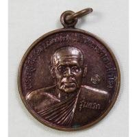 ราคา เหรียญรุ่นแรก พระครูโสภณธรรมทัต วัดโพนงาม จ.อุบลราชธานี แคล้วคลาด ปลอดภัยดี พ.ศ.2545 (2635324946)