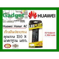 ราคา LEEPLUSแบตเตอรี่ Huawei Honor 4C ความจุ2550mAh พร้อมส่ง รับประกัน1ปี ค่าส่งถูก (1874534228)