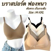 ราคา เสื้อในผู้หญิง sister hood 683 บราสปอร์ต ไร้โครง ไร้ขอบ ฟองหนากลางๆ ถอดฟองไม่ได้ ใส่สบาย (57852242852)