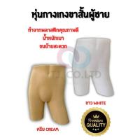 ราคา ออกใบกำกับภาษีได้ หุ่นกางเกง หุ่นโชว์เสื้อผ้าผู้ชาย กางเกงขาสั้นชาย สินค้าพร้อมส่ง มือ1 (42408375328)