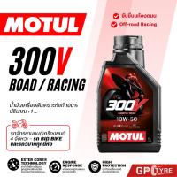 ราคา Motul 300V 10W-40 10W-50 น้ำมันเครื่องมอเตอร์ไซค์สังเคราะห์แท้ 100% Ester core 1ลิตร (26824567721)