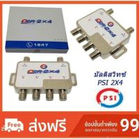 ราคา PSI D2R-2x4 Multi Switch D2R2 X 4 อุปกรณ์เพิ่มจุดรับชม สูงสุด 4 จุด (1868040103)