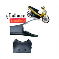 ราคา 2 ชิ้น Nouvo รุ่นแรก ใต้เบาะ + บังโคลนใน ( งานเทียบ เกรดA ) นูโวตัวเก่า ดำด้าน = เซ็ท2ชิ้น นูโวตัวเก่า (46852111903)