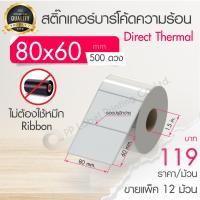 ราคา 80x60 mm. 500 ดวง ขายแพ็ค 12, 22 ม้วน สติ๊กเกอร์ความร้อน เทอร์มอล (ไม่ต้องใช้หมึก) สติ๊กเกอร์ดวงเปล่า สติ๊กเกอร์ฉลากยา (2921558847)