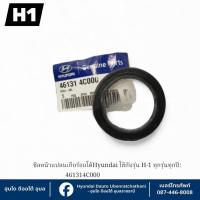 ราคา ซีลหน้าแปลนเกียร์ออโต Hyundai ใช้กับรุ่น H1 เกียร์ออโต้ทุกรุ่นทุกปี : 461314C000 (57251681414)