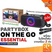ราคา [ใส่โค้ดลด 1000บ.][ส่งด่วนทันที] JBL PARTYBOX On-the-Go Essential ลำโพง (Bluetooth) Speaker Party Box OntheGo แถมไมค์ (27703606236)