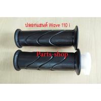 ราคา ปลอกมือ ปลอกแฮนด์ลายเดิม + ไส้เร่ง เวฟ110i เวฟ125i คลิกไอ สีดำ ยางคุณภาพดี WAVE110i,WAVE125i,CLICK-I (ราคาต่อ1ชุด มี2ชิ้ (12348438446)