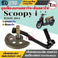 ราคา ชุดแกนสตาร์ทมอไซค์ คันสตาร์ท HONDA SCOOPY-I ปี2010-2012 เฟืองแกนสตาร์ท ขาคันสตาร์ทเท้า ฮอนด้า (27643691019)