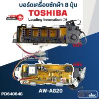 ราคา บอร์ดเครื่องซักผ้า โตชิบา 8ปุ่ม #AW-A820 (23819062942)