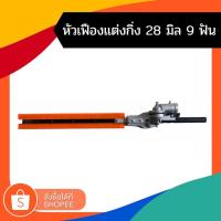 ราคา หัวเฟืองแต่งกิ่ง หัวตัดแต่งพุ่มไม้ แบบฟันปลา สวมกับปลายเครื่องตัดหญ้า 28มม x 9 ฟัน (18044029017)