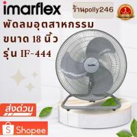 ราคา IMARFLEX พัดลมอุตสาหกรรมตั้งโต๊ะ รุ่น IF-444 สีเทา ขนาด 18 นิ้ว 3 ใบพัด พัดลมอุตสาหกรรม พัดลมตั้งพื้น (29604177279)