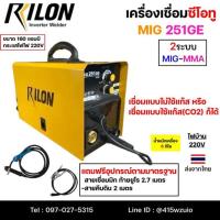 ราคา RILON MIG251GE เครื่องเชื่อมMIG 3ระบบ 220V ใช้แก๊สหรือไม่ใช้ก็ได้ เชื่อมไฟฟ้าARC อุปกรณ์มาตรฐาน รับประกันศูนย์ 1 ปี (25491165003)