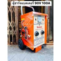 ราคา MIKATA เครื่องชาร์จแบตเตอรี่ 90V 100A (ตู้ชาร์จแบบรถเข็น) คอยทองแดงแท้ เครื่องชาร์จแบตเตอรี่ชนิดแบบรถเข็น สำหรับใช้ชาร์จ (27891960970)