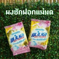 ราคา ผงซักฟอกแม่มด ขนาด 450 กรัม (6831072722)