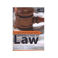 ราคา (ปกใหม่67) ความรู้เบื้องต้นเกี่ยวกับกฎหมายทั่วไป (INTRODUCTION TO LAW) มานิตย์ จุมปา และคณะ 9789742039578 (9024015137)