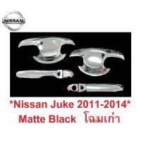 ราคา NISSAN JUKE 2011 - 2016 โฉมเก่า ครอบมือจับประตู สีชุบโครเมี่ยม นิสสัน จู๊ค ครอบมือดึง ครอบมือเปิด เบ้ามือเปิด ถาดรอง (26422657678)