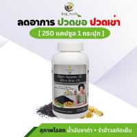 ราคา สุภาพโอสถ น้ำมันงาดำ+น้ำมันรำข้าวสกัด ( 250 เม็ด ) BLACK SESAME OIL+RICE BRAN OIL 500 mg. (22164441699)
