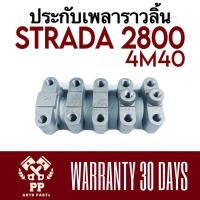 ราคา ประกับเพลาราวลิ้น 4M40 , STRADA 2800 (24216170723)