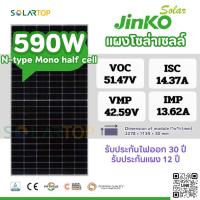 ราคา แผงโซล่าเซลล์ Jinko 590w N-type Mono half cell มีประกันแผงเสียหายระหว่างจัดส่ง [จัดส่งฟรีทั่วประเทศ*] (26308141085)