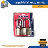 ราคา กุญแจคีย์อะไลท์ KINZO 888-50L/2ตัวชุด (25176447052)