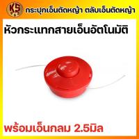 ราคา กระปุกเอ็นตัดหญ้า สีส้ม ตลับเอ็นตัดหญ้า (รุ่น หัวกระแทกสายเอ็นอัตโนมัติ ) อุปกรณ์เสริม อุปกรณ์ตัดหญ้า กระปุกเอ็นตัดหญ้าพ (11555727439)